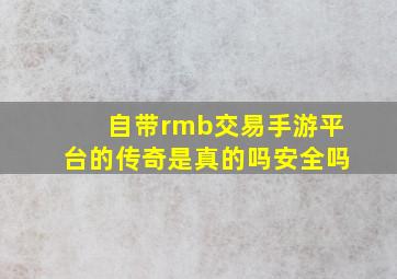 自带rmb交易手游平台的传奇是真的吗安全吗