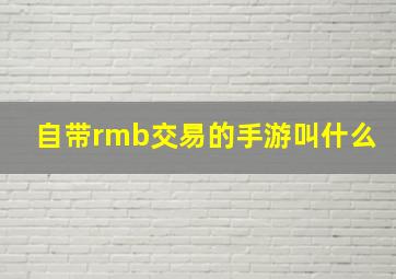 自带rmb交易的手游叫什么