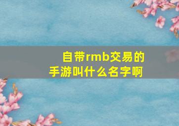 自带rmb交易的手游叫什么名字啊