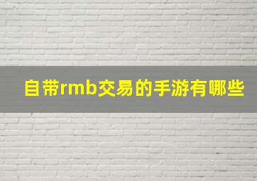 自带rmb交易的手游有哪些