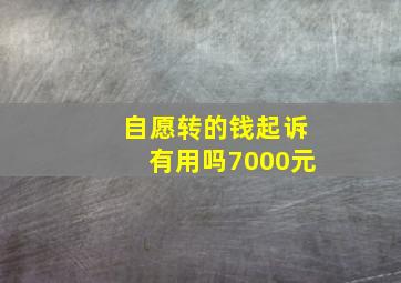 自愿转的钱起诉有用吗7000元