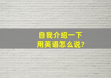 自我介绍一下用英语怎么说?