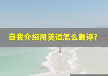 自我介绍用英语怎么翻译?