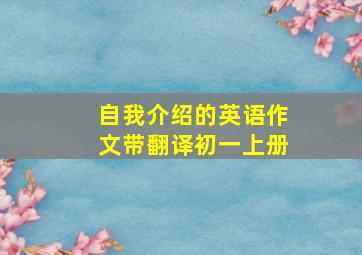 自我介绍的英语作文带翻译初一上册