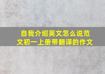 自我介绍英文怎么说范文初一上册带翻译的作文