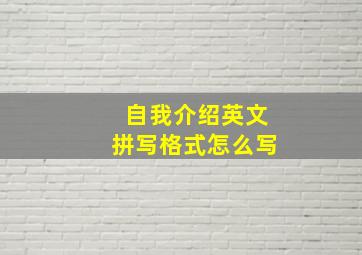 自我介绍英文拼写格式怎么写