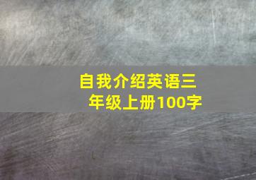 自我介绍英语三年级上册100字