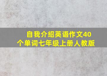 自我介绍英语作文40个单词七年级上册人教版