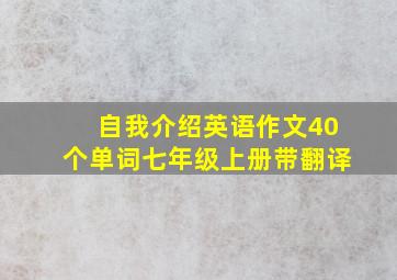 自我介绍英语作文40个单词七年级上册带翻译