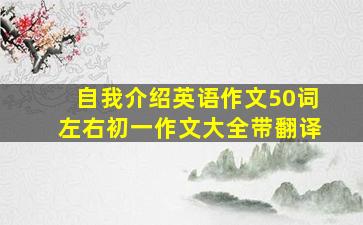 自我介绍英语作文50词左右初一作文大全带翻译