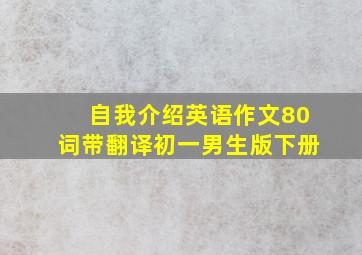 自我介绍英语作文80词带翻译初一男生版下册