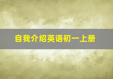 自我介绍英语初一上册