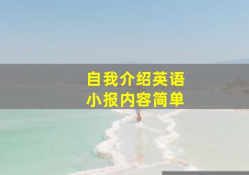 自我介绍英语小报内容简单