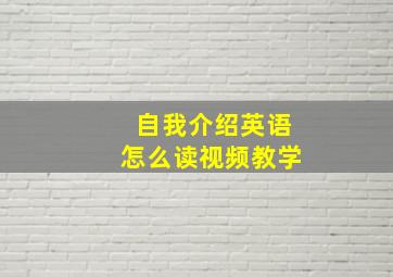 自我介绍英语怎么读视频教学