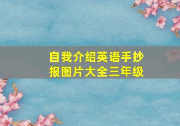 自我介绍英语手抄报图片大全三年级