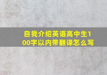 自我介绍英语高中生100字以内带翻译怎么写