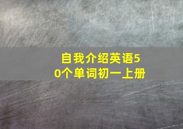 自我介绍英语50个单词初一上册