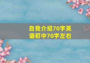 自我介绍70字英语初中70字左右