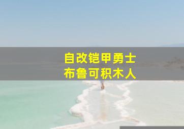 自改铠甲勇士布鲁可积木人