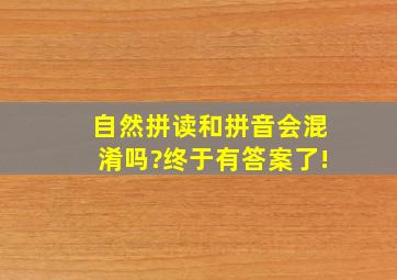 自然拼读和拼音会混淆吗?终于有答案了!