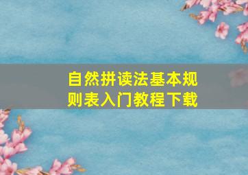 自然拼读法基本规则表入门教程下载