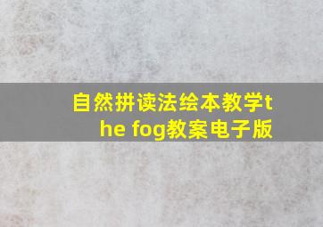 自然拼读法绘本教学the fog教案电子版