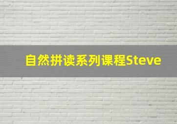 自然拼读系列课程Steve