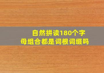 自然拼读180个字母组合都是词根词缀吗