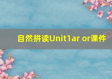 自然拼读Unit1ar or课件