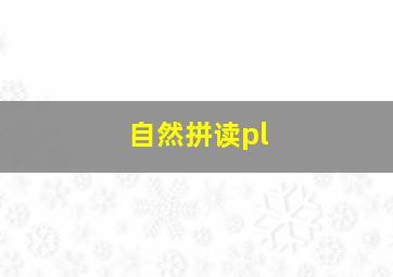 自然拼读pl