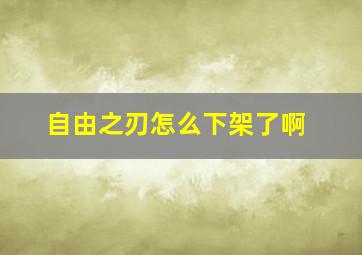 自由之刃怎么下架了啊