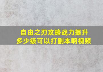 自由之刃攻略战力提升多少级可以打副本啊视频