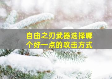 自由之刃武器选择哪个好一点的攻击方式