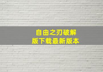 自由之刃破解版下载最新版本