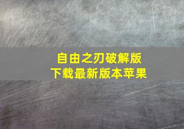 自由之刃破解版下载最新版本苹果