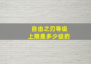 自由之刃等级上限是多少级的