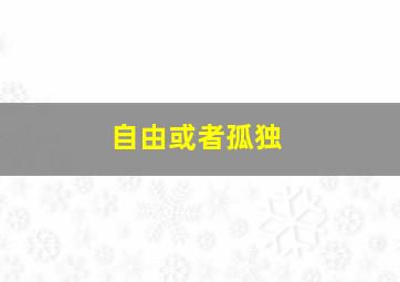 自由或者孤独