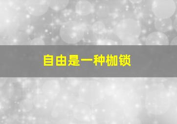 自由是一种枷锁