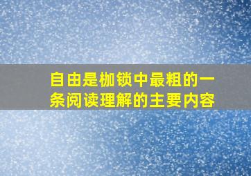 自由是枷锁中最粗的一条阅读理解的主要内容