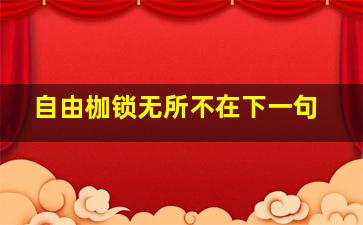 自由枷锁无所不在下一句