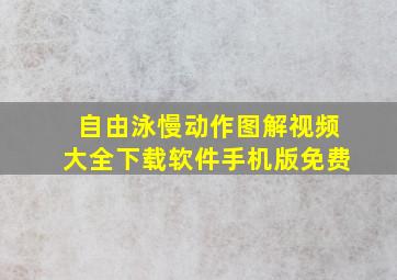 自由泳慢动作图解视频大全下载软件手机版免费