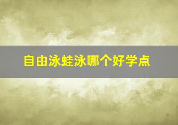 自由泳蛙泳哪个好学点