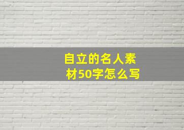 自立的名人素材50字怎么写