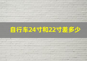 自行车24寸和22寸差多少