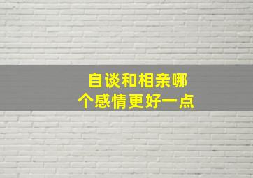 自谈和相亲哪个感情更好一点