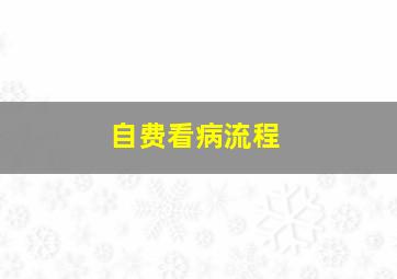 自费看病流程