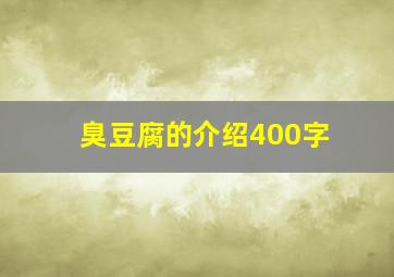 臭豆腐的介绍400字