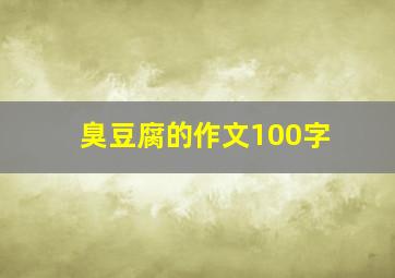 臭豆腐的作文100字