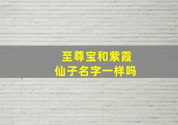 至尊宝和紫霞仙子名字一样吗