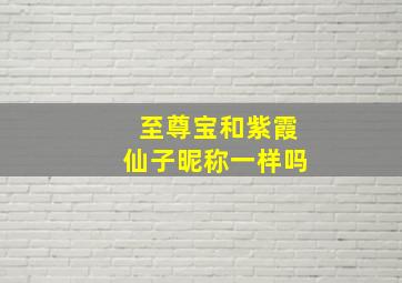 至尊宝和紫霞仙子昵称一样吗